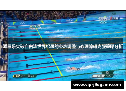 潘展乐突破自由泳世界纪录的心态调整与心理障碍克服策略分析
