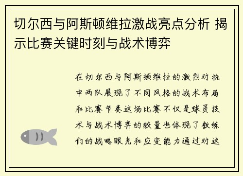 切尔西与阿斯顿维拉激战亮点分析 揭示比赛关键时刻与战术博弈