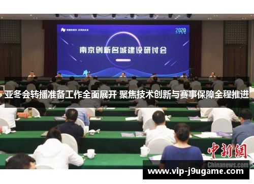 亚冬会转播准备工作全面展开 聚焦技术创新与赛事保障全程推进