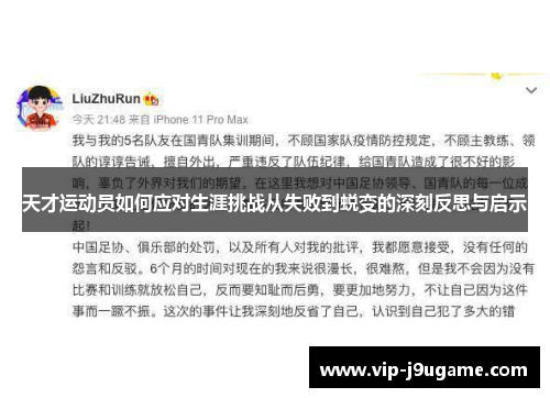 天才运动员如何应对生涯挑战从失败到蜕变的深刻反思与启示