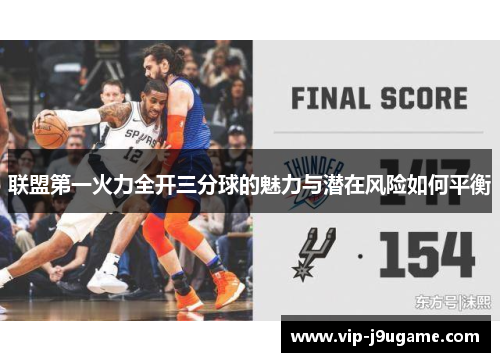 联盟第一火力全开三分球的魅力与潜在风险如何平衡
