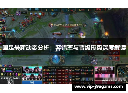 国足最新动态分析：容错率与晋级形势深度解读